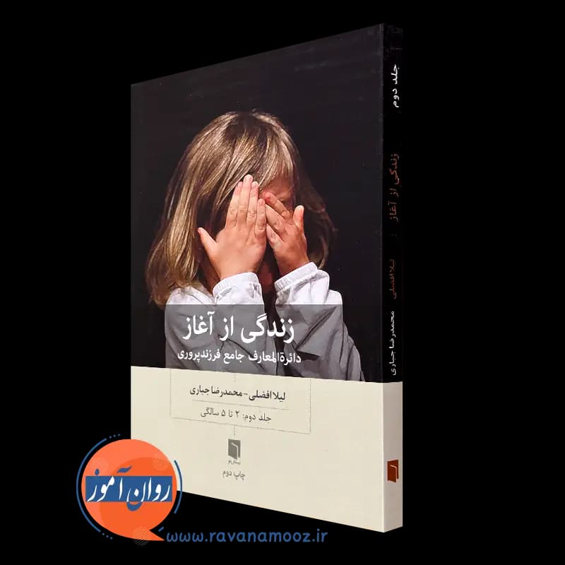 زندگی از آغاز جلد دوم – لیلا افضلی — تصویر ۵