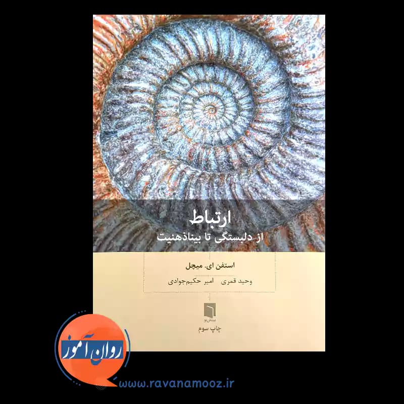 ارتباط (از دلبستگی تا بیناذهنیت) – استفن ای میچل — تصویر ۳