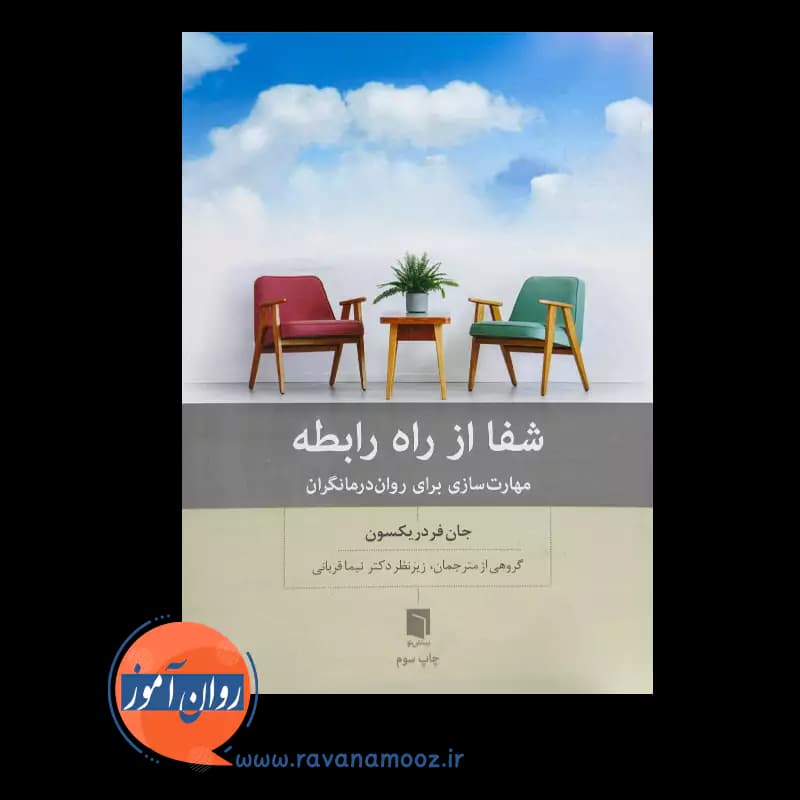 شفا از راه رابطه؛ مهارت سازی برای روان درمانگران – فردریکسون — تصویر ۶