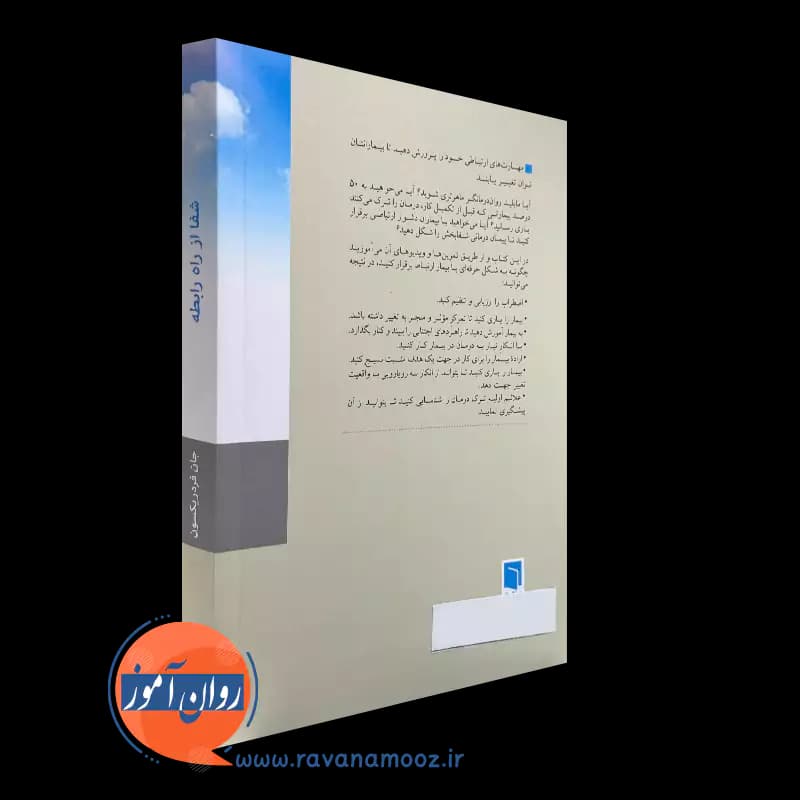 شفا از راه رابطه؛ مهارت سازی برای روان درمانگران – فردریکسون — تصویر ۷
