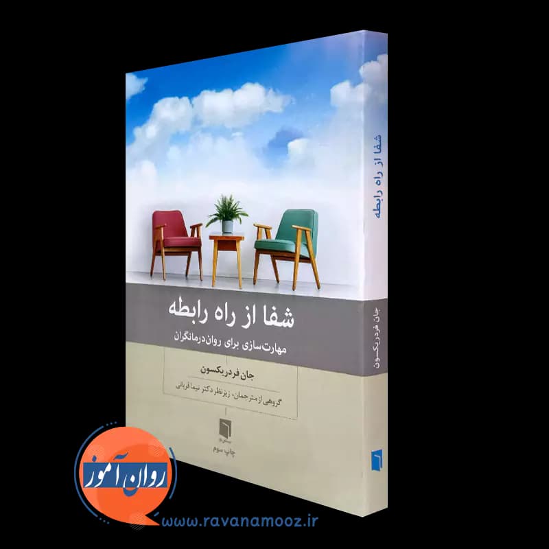 شفا از راه رابطه؛ مهارت سازی برای روان درمانگران – فردریکسون — تصویر ۲
