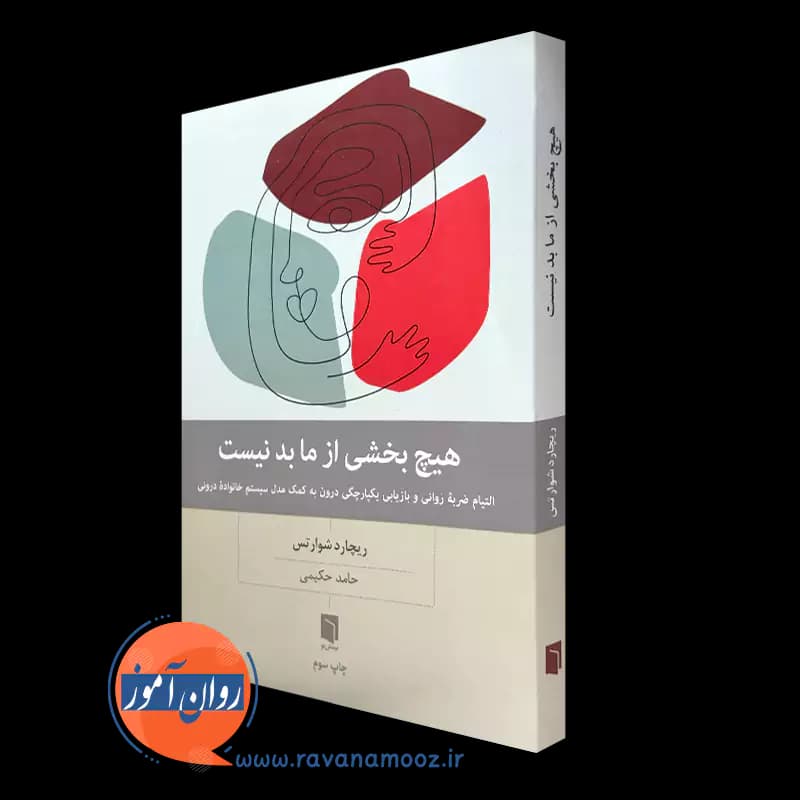 هیچ بخشی از ما بد نیست – ریچارد شوارتس