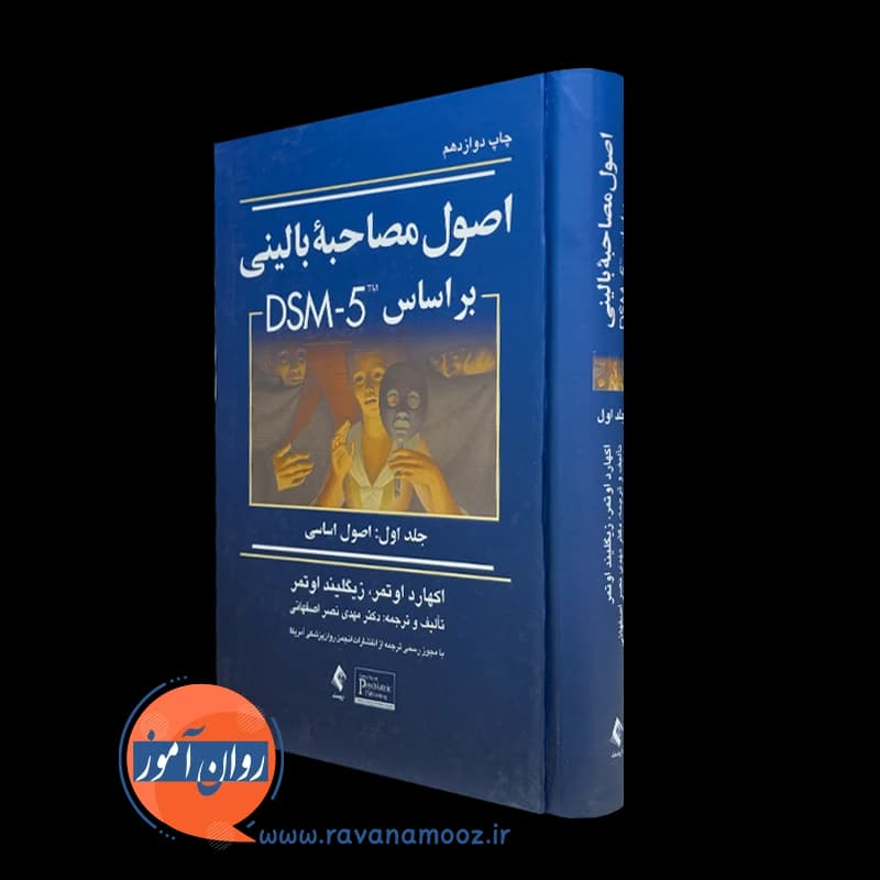 اصول مصاحبه بالینی براساس DSM-5 جلد اول – اکهارد اوتمر