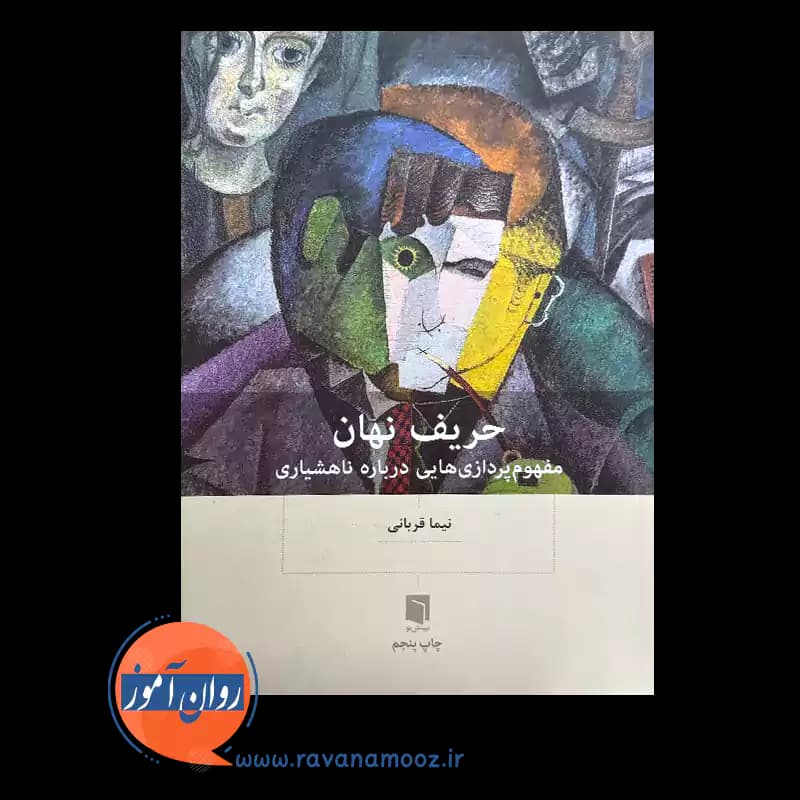حریف نهان؛ مفهوم پردازی هایی درباره ناهشیاری – نیما قربانی — تصویر ۶