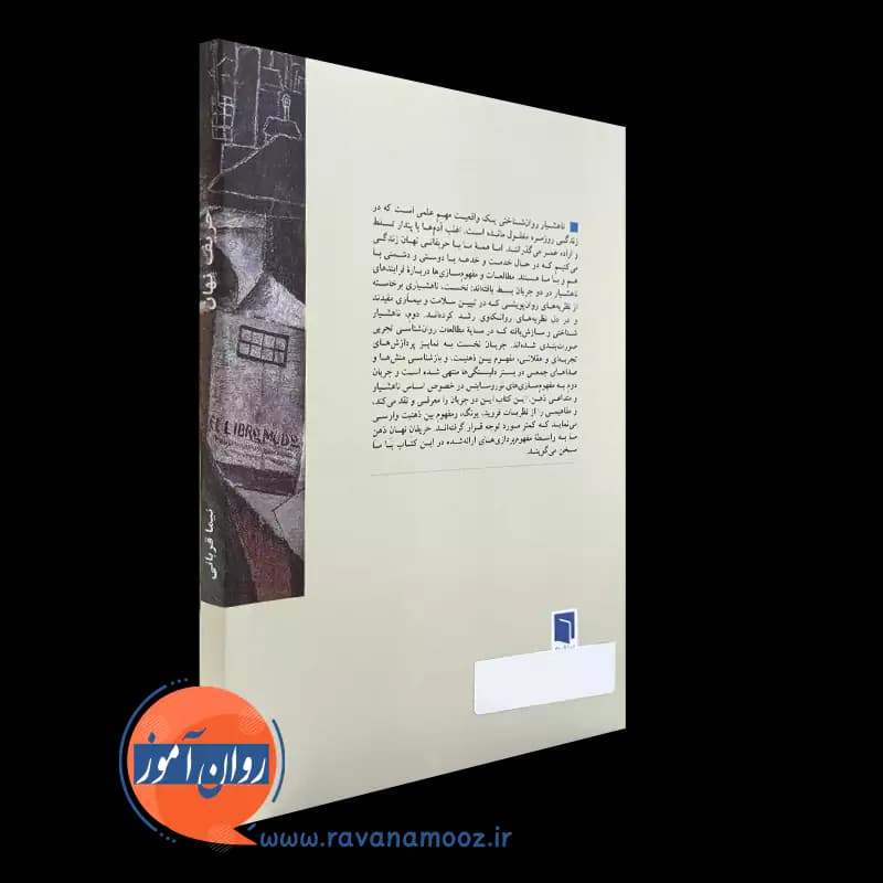 حریف نهان؛ مفهوم پردازی هایی درباره ناهشیاری – نیما قربانی — تصویر ۴