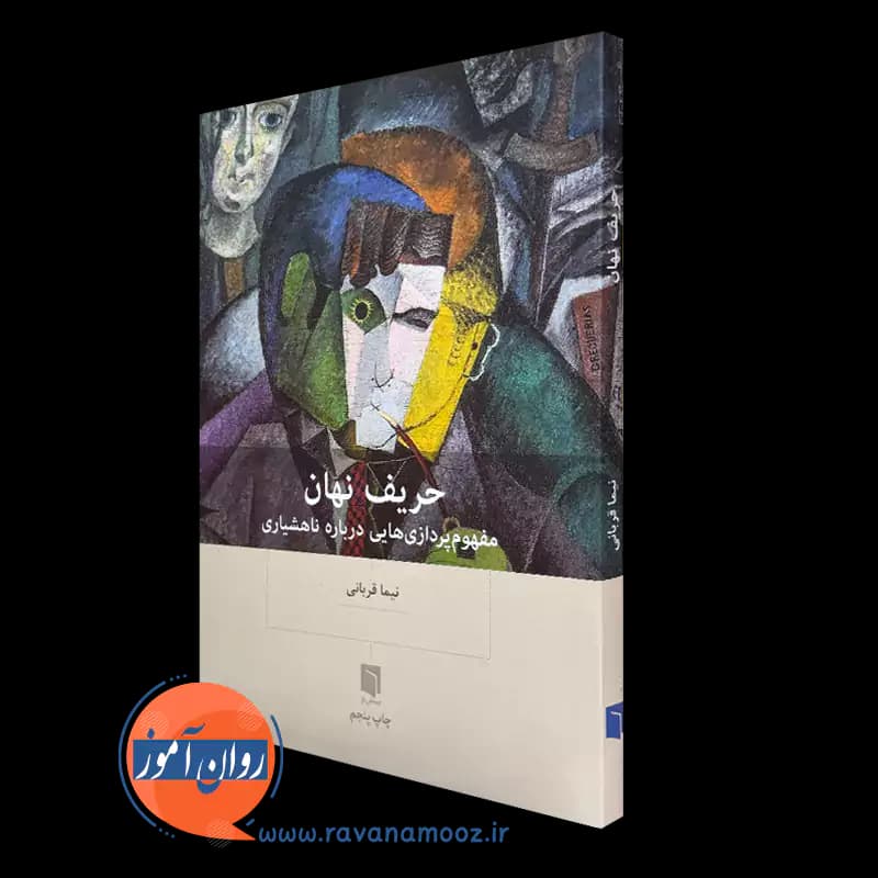 حریف نهان؛ مفهوم پردازی هایی درباره ناهشیاری – نیما قربانی