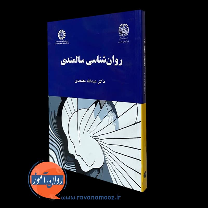 روانشناسی سالمندی معتمدی