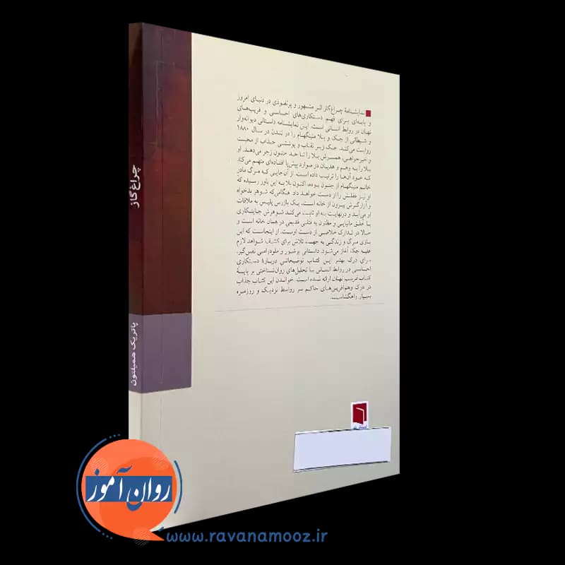 چراغ گاز اثر پاتریک همیلتون – ترجمه سروش میدانکی — تصویر ۷