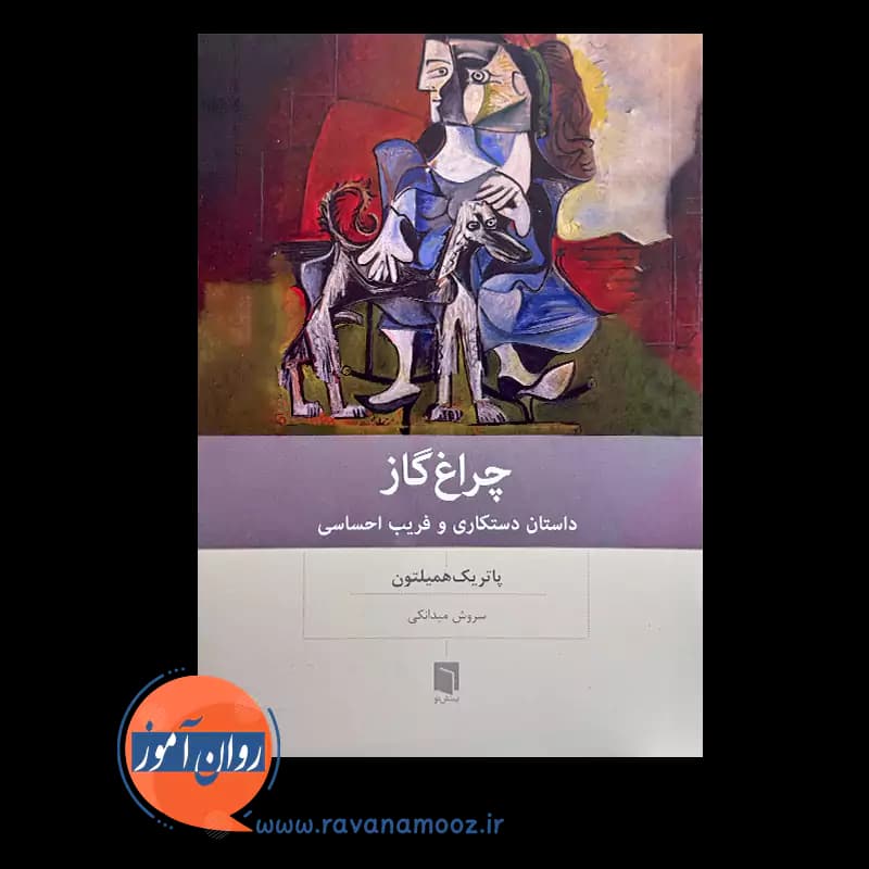 چراغ گاز اثر پاتریک همیلتون – ترجمه سروش میدانکی — تصویر ۳