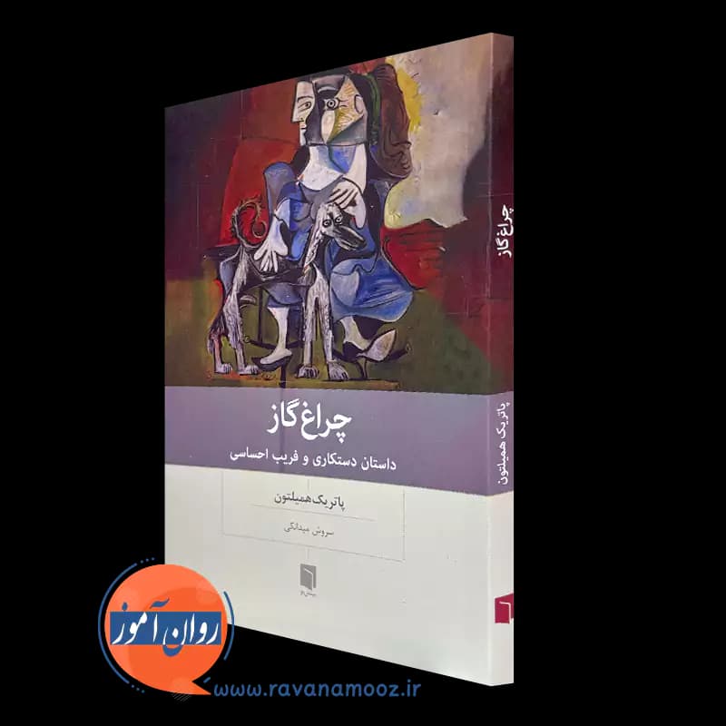 چراغ گاز اثر پاتریک همیلتون – ترجمه سروش میدانکی