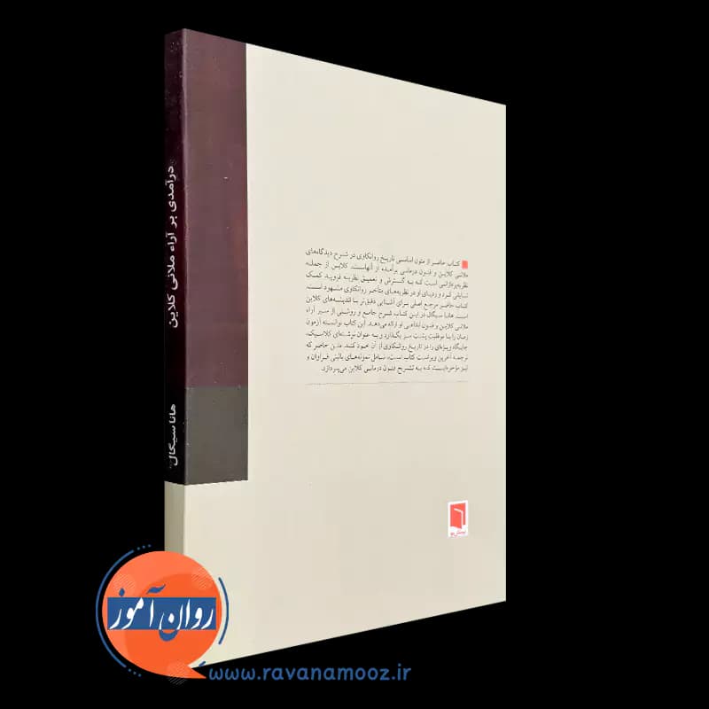 درآمدی بر آراء ملانی کلاین – هانا سیگال — تصویر ۷