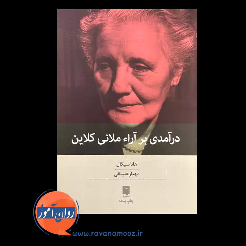 درآمدی بر آراء ملانی کلاین – هانا سیگال — تصویر ۳