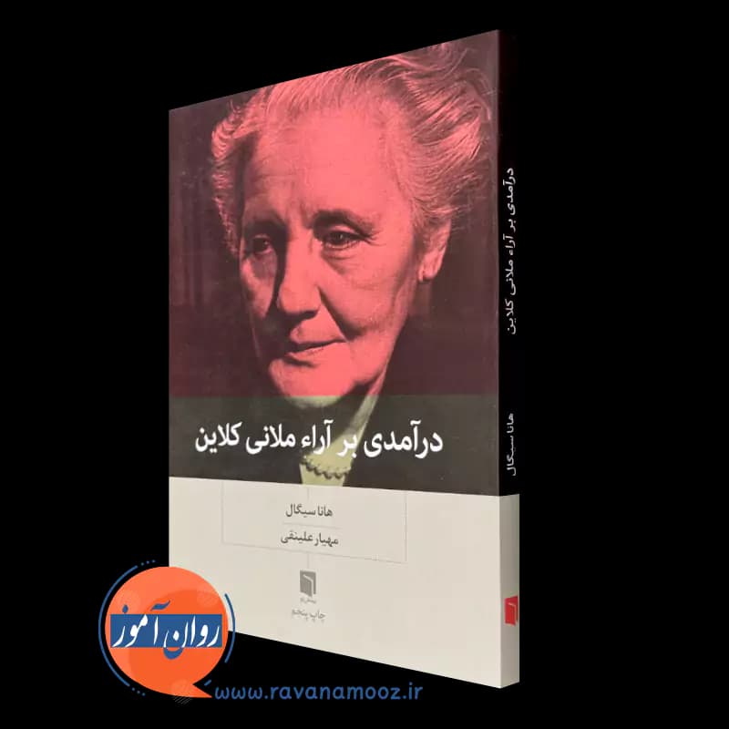 درآمدی بر آراء ملانی کلاین – هانا سیگال — تصویر ۲