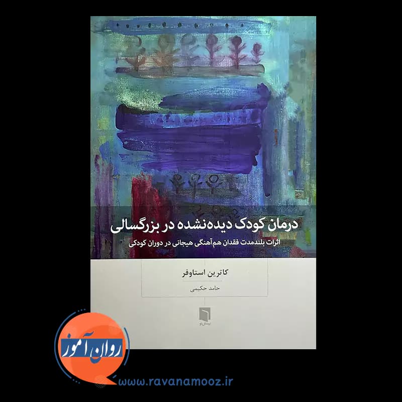 درمان کودک دیده نشده در بزرگسالی – کاترین استاوفر — تصویر ۳