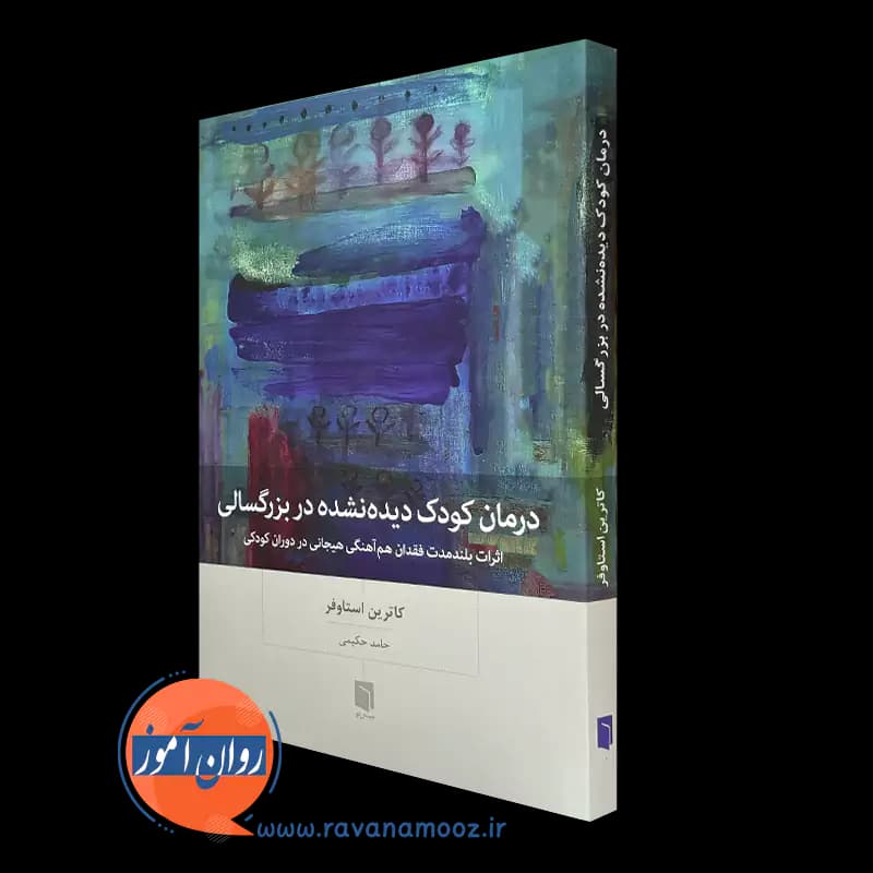 درمان کودک دیده نشده در بزرگسالی – کاترین استاوفر