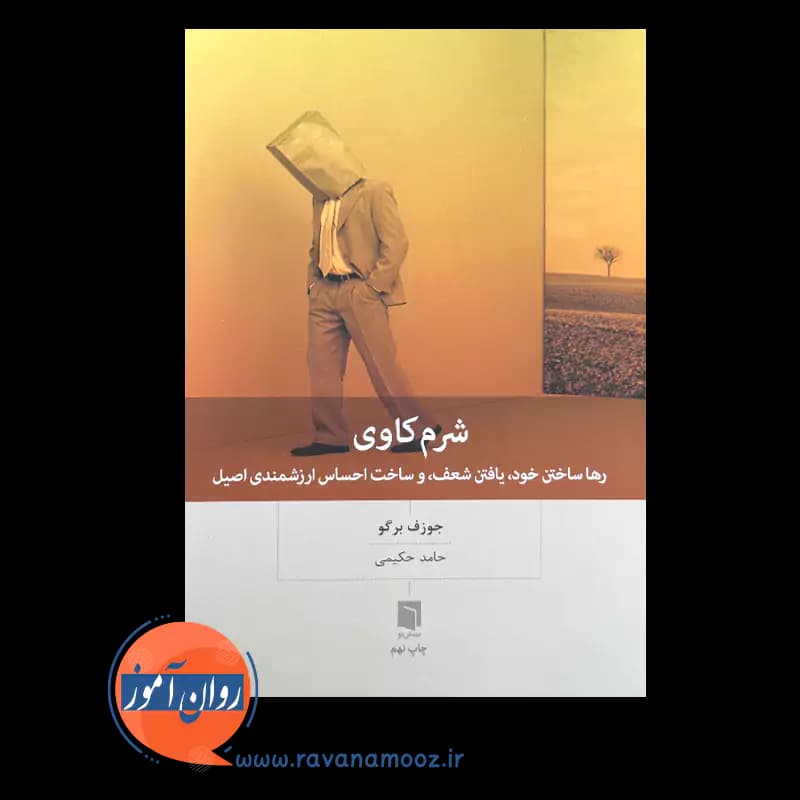 شرم کاوی – جوزف برگو — تصویر ۳