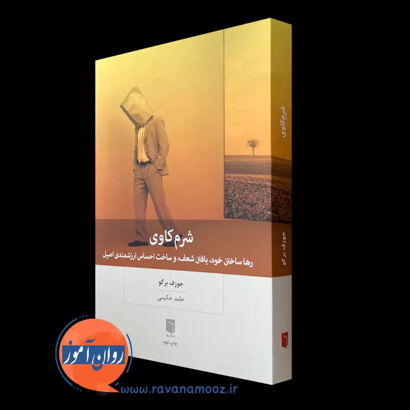 شرم کاوی – جوزف برگو