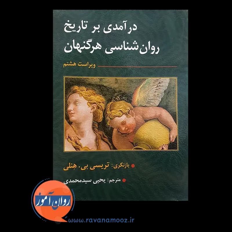 درآمدی بر تاریخ روانشناسی هرگنهان – ترجمه سید محمدی — تصویر ۶
