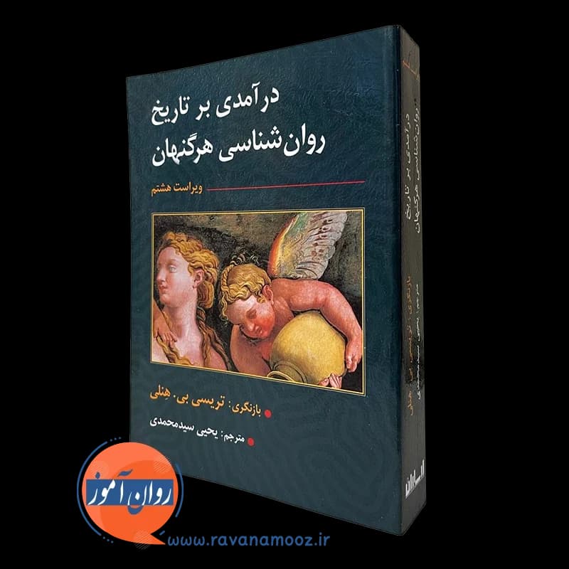 درآمدی بر تاریخ روانشناسی هرگنهان – ترجمه سید محمدی