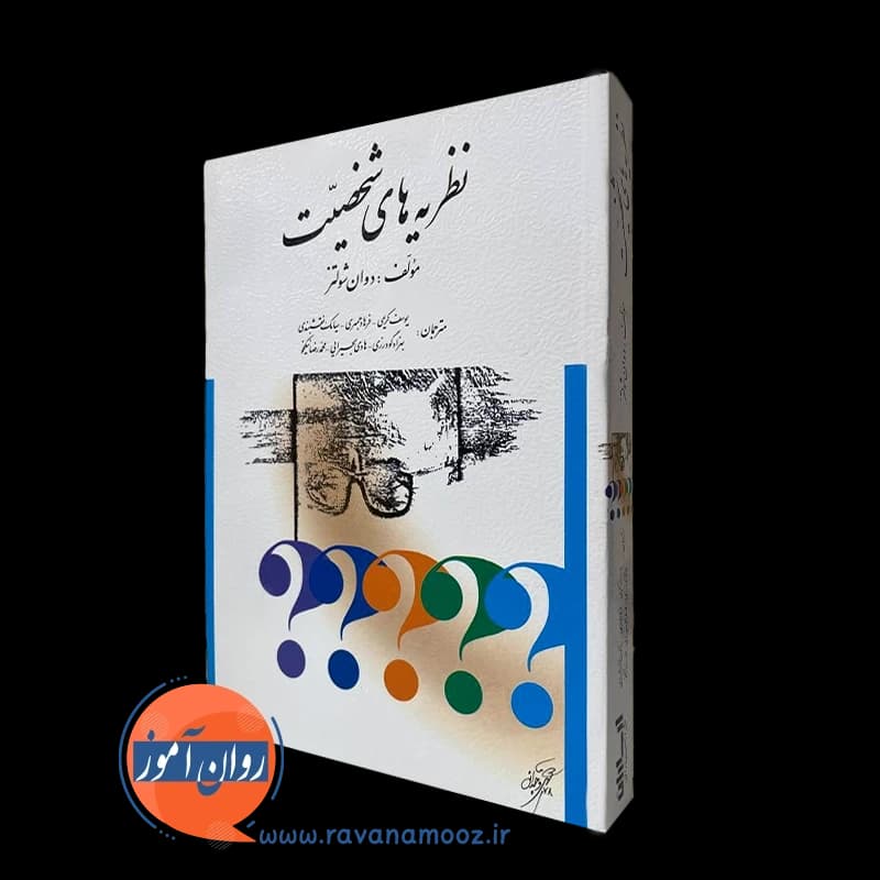 نظریه های شخصیت شولتز ترجمه یوسف کریمی — تصویر ۵