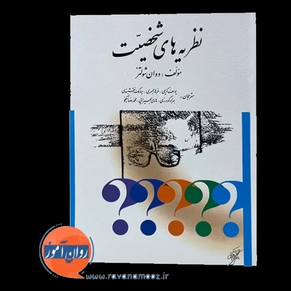 نظریه های شخصیت شولتز ترجمه یوسف کریمی — تصویر ۳