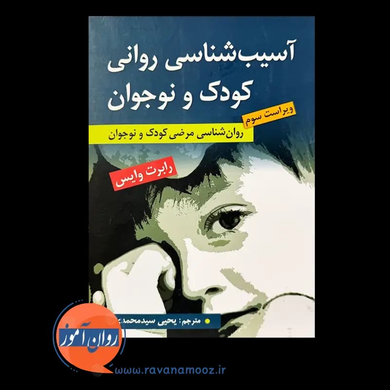 آسیب شناسی روانی کودک و نوجوان رابرت وایس – ترجمه سید محمدی — تصویر ۶