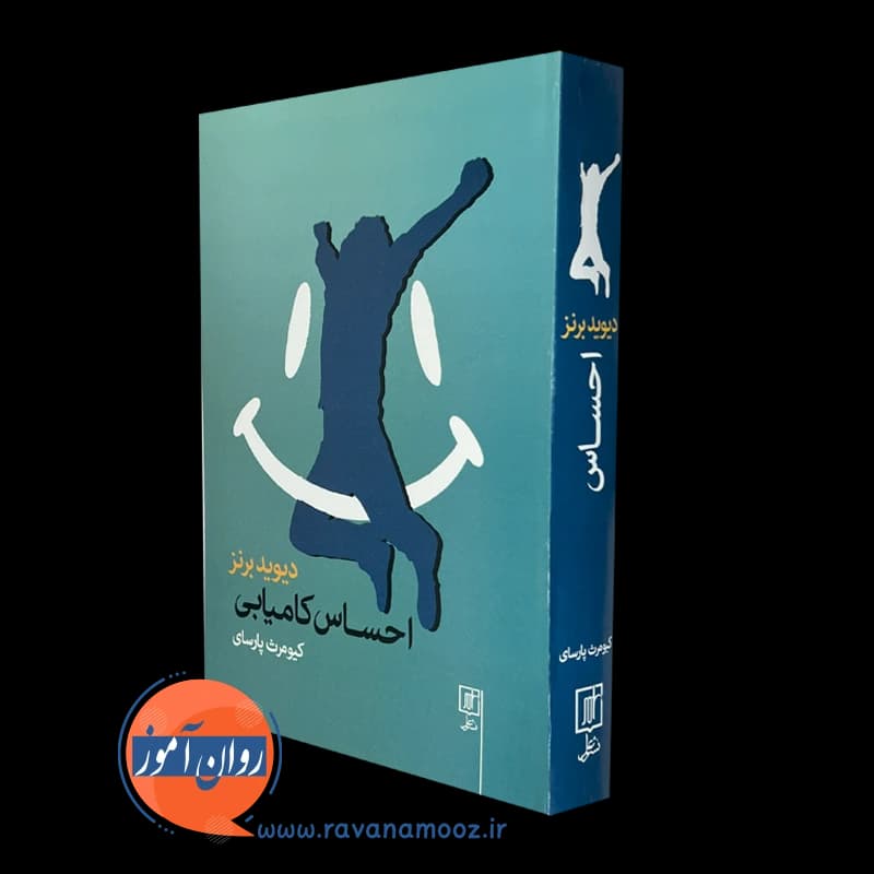 احساس کامیابی – دیوید برنز — تصویر ۲
