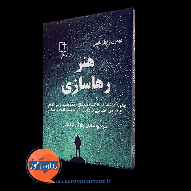 هنر رهاسازی – دیمون زاهار یادس
