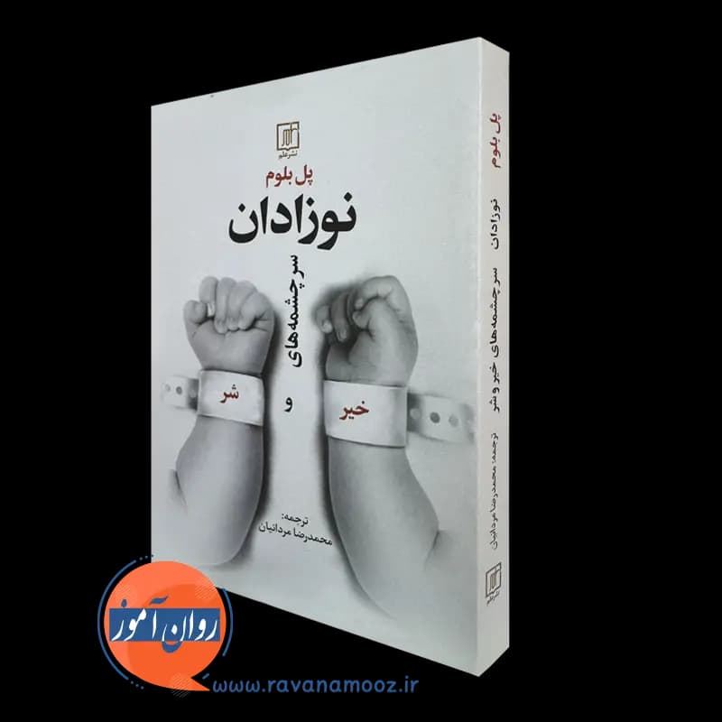 نوزادان؛ سرچشمه های خیر و شر – پل بلوم — تصویر ۵