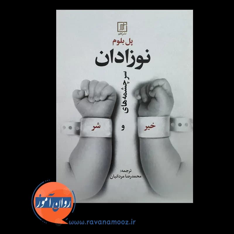 نوزادان؛ سرچشمه های خیر و شر – پل بلوم — تصویر ۳