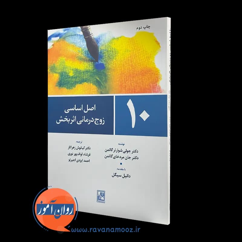 10 اصل اساسی زوج درمانی اثربخش – شوارتز گاتمن