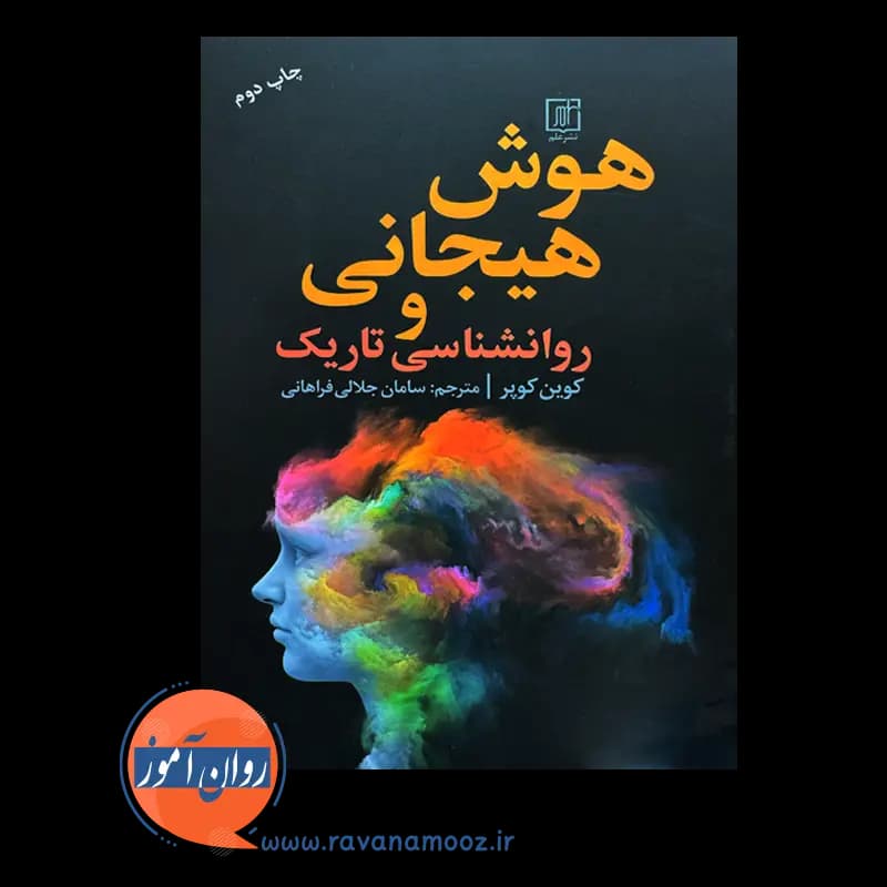 هوش هیجانی و روانشناسی تاریک – کوین کوپر — تصویر ۶