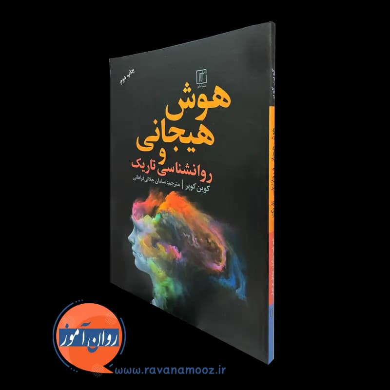 هوش هیجانی و روانشناسی تاریک – کوین کوپر — تصویر ۵