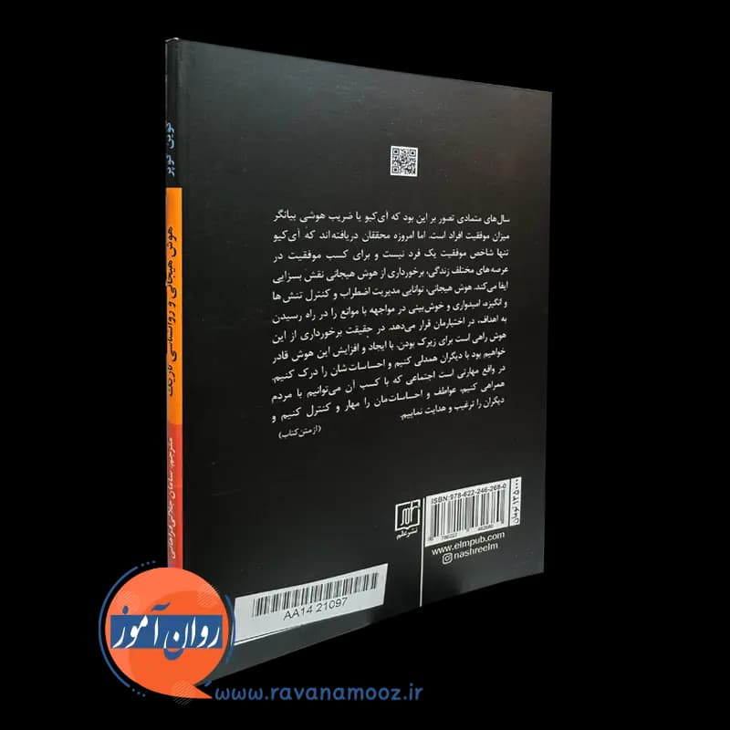 هوش هیجانی و روانشناسی تاریک – کوین کوپر — تصویر ۴
