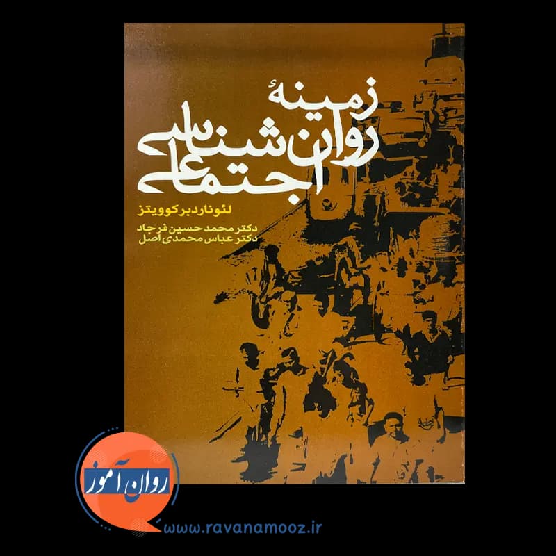 زمینه روانشناسی اجتماعی – لئونارد برکوویتز — تصویر ۳