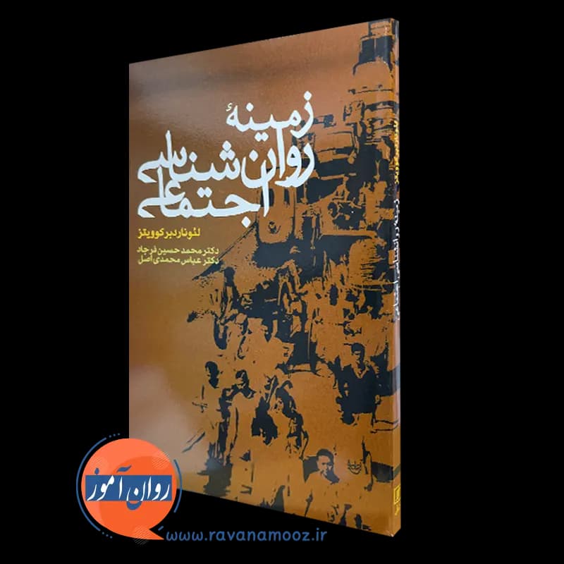 زمینه روانشناسی اجتماعی – لئونارد برکوویتز — تصویر ۲