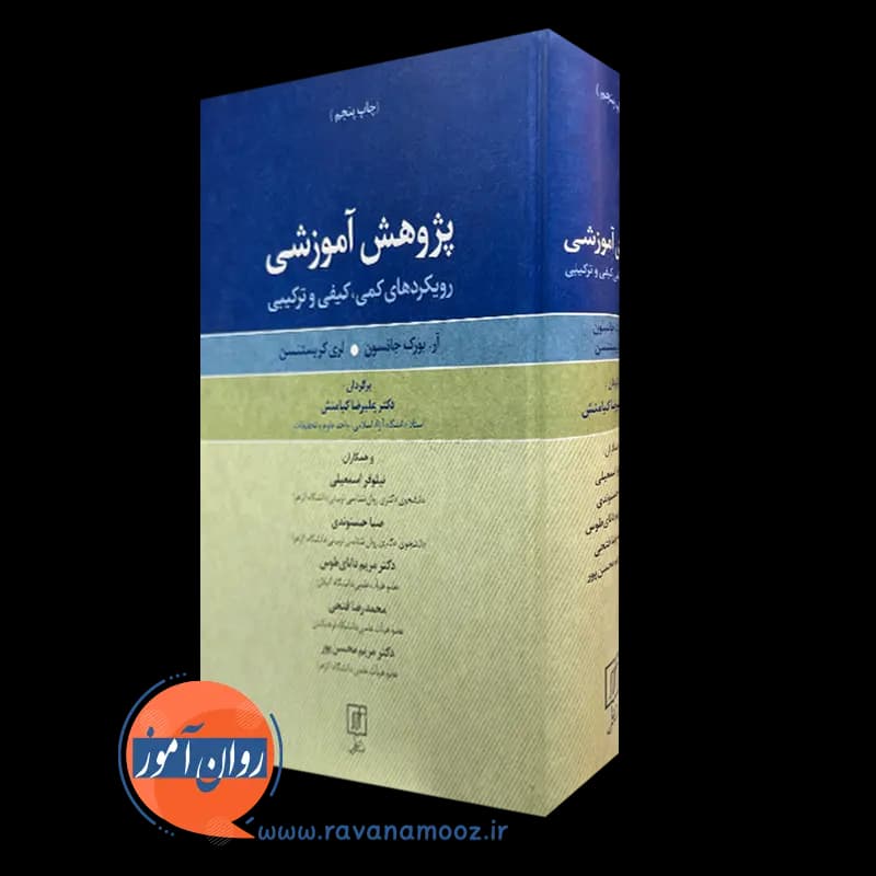 پژوهش آموزشی – آر بورک جانسون — تصویر ۵