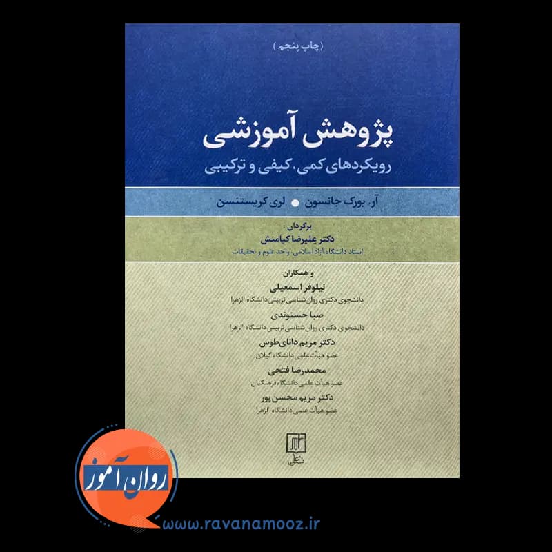 پژوهش آموزشی – آر بورک جانسون — تصویر ۳