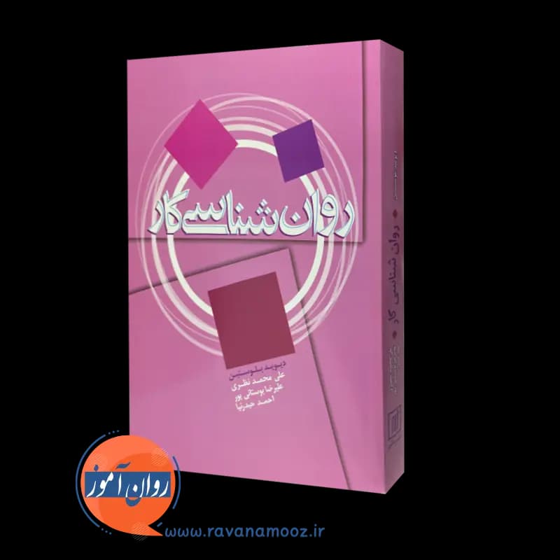 روانشناسی کار دیوید بلوستین – ترجمه علی محمد نظری