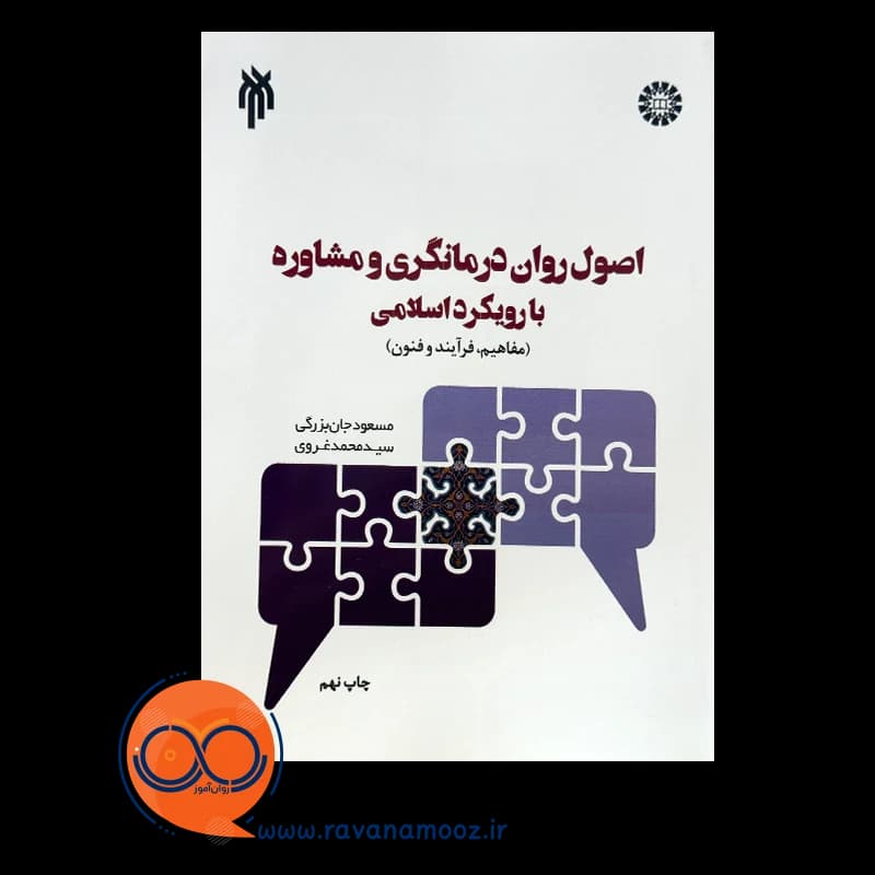 اصول روان درمانگری و مشاوره با رویکرد اسلامی – جان بزرگی — تصویر ۶