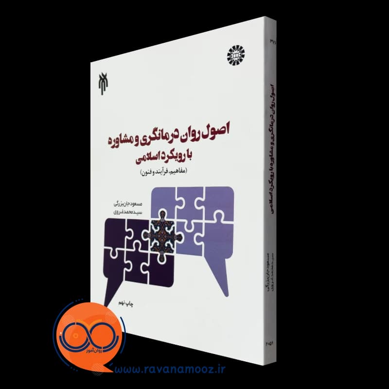 اصول روان درمانگری و مشاوره با رویکرد اسلامی – جان بزرگی — تصویر ۵