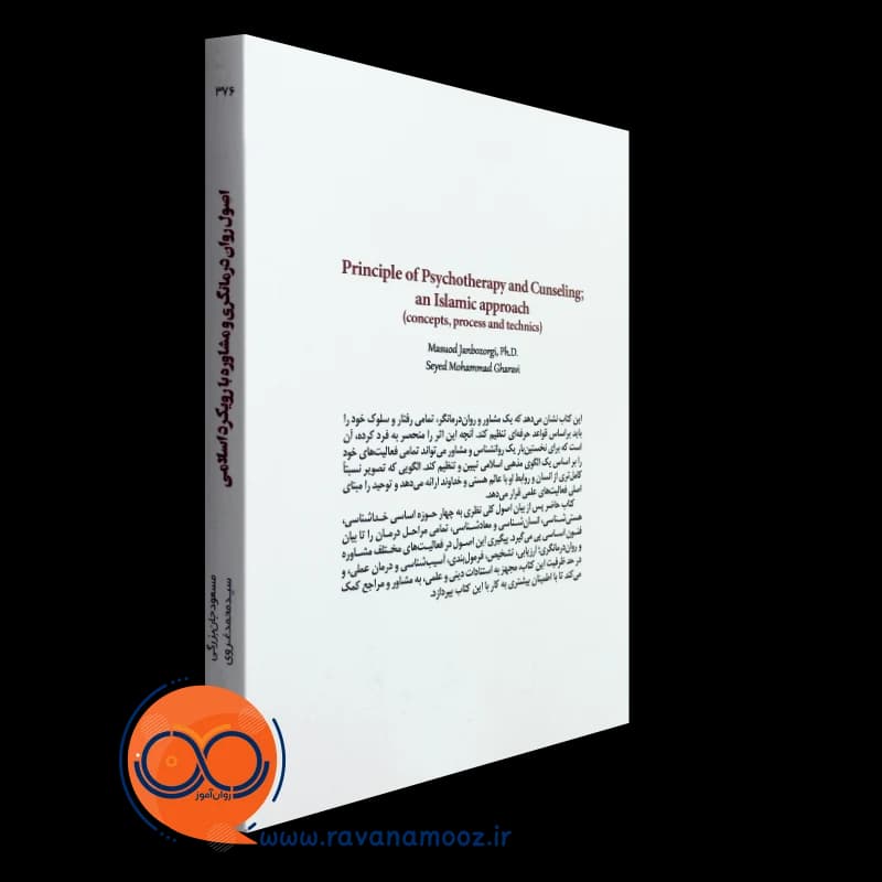 اصول روان درمانگری و مشاوره با رویکرد اسلامی – جان بزرگی — تصویر ۷