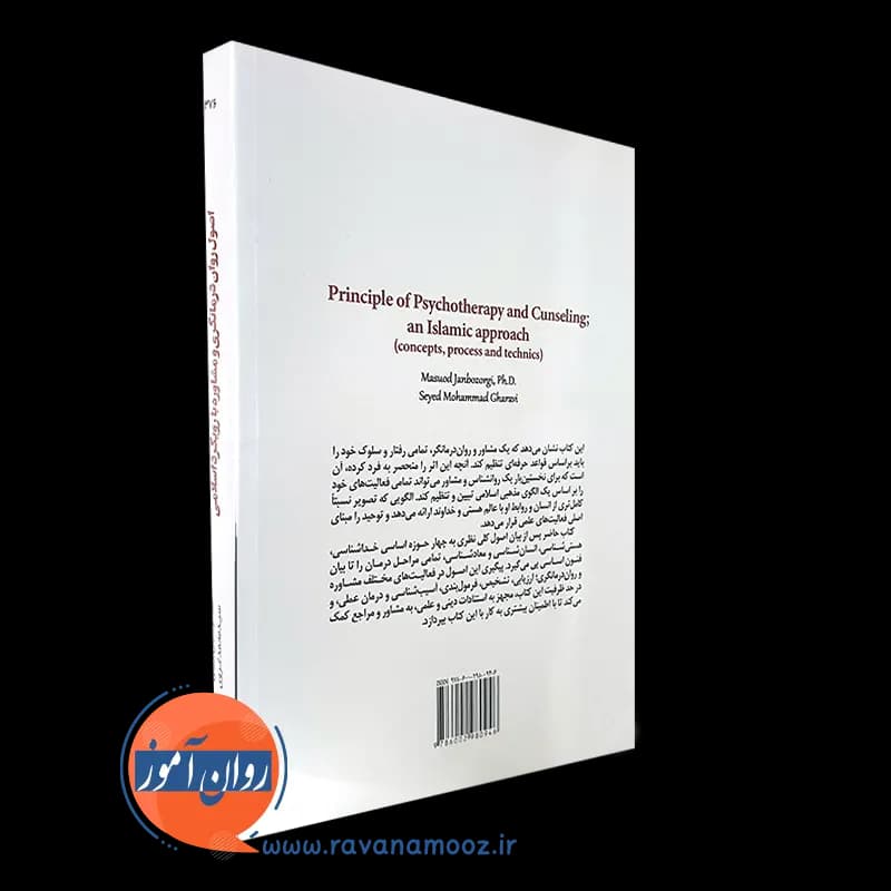 اصول روان درمانگری و مشاوره با رویکرد اسلامی – جان بزرگی — تصویر ۴