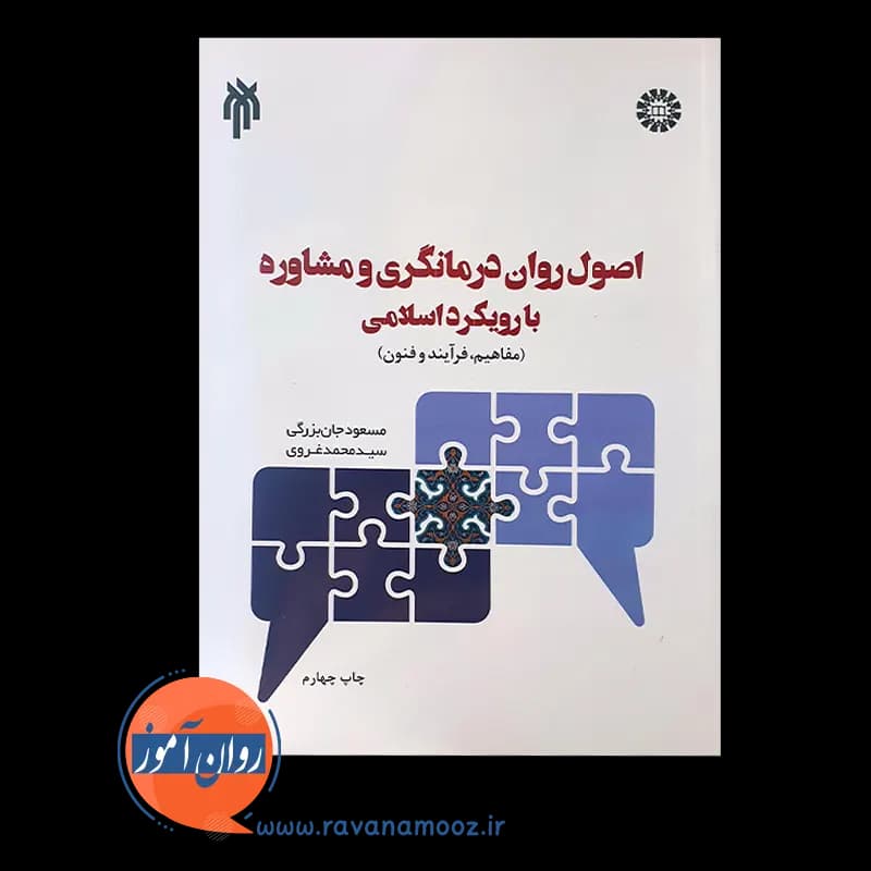 اصول روان درمانگری و مشاوره با رویکرد اسلامی – جان بزرگی — تصویر ۳
