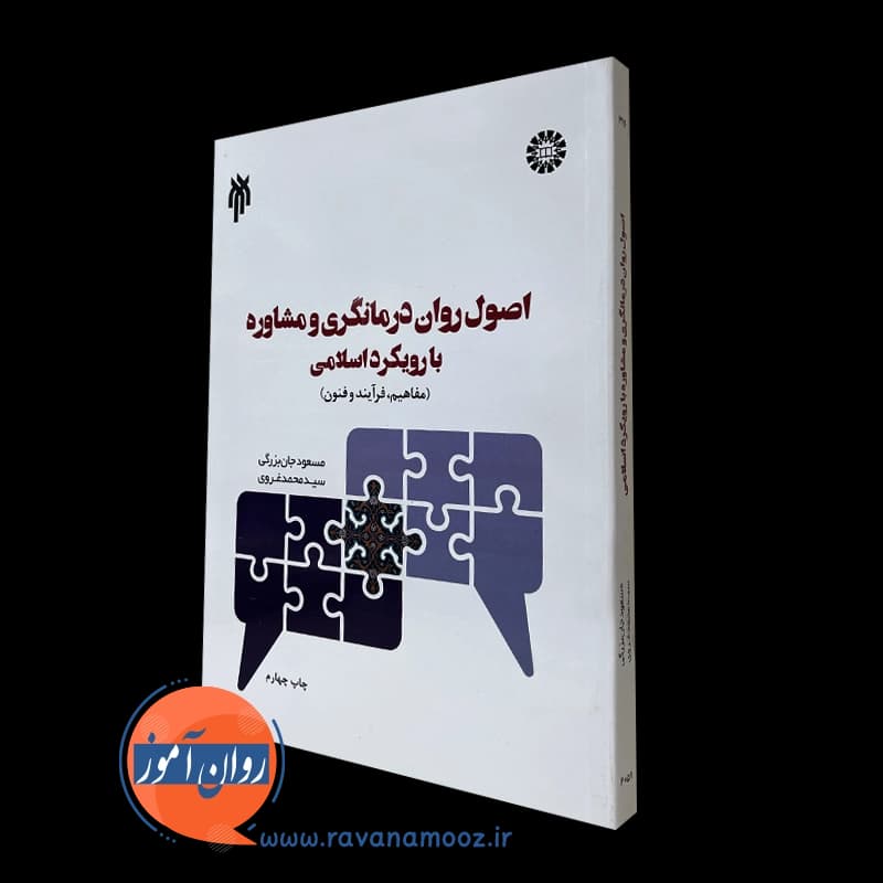 اصول روان درمانگری و مشاوره با رویکرد اسلامی – جان بزرگی