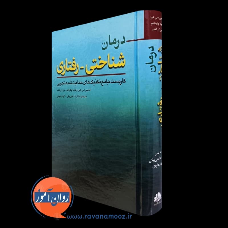 درمان شناختی رفتاری؛ کاربست جامع تکنیک های حمایت شده تجربی