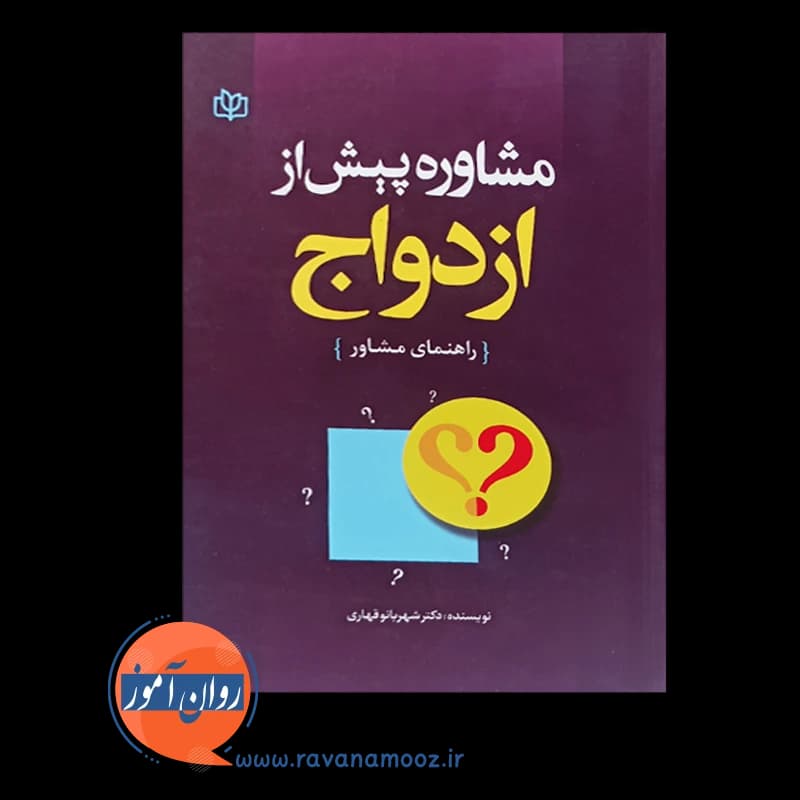 مشاوره پیش از ازدواج – شهربانو قهاری — تصویر ۶