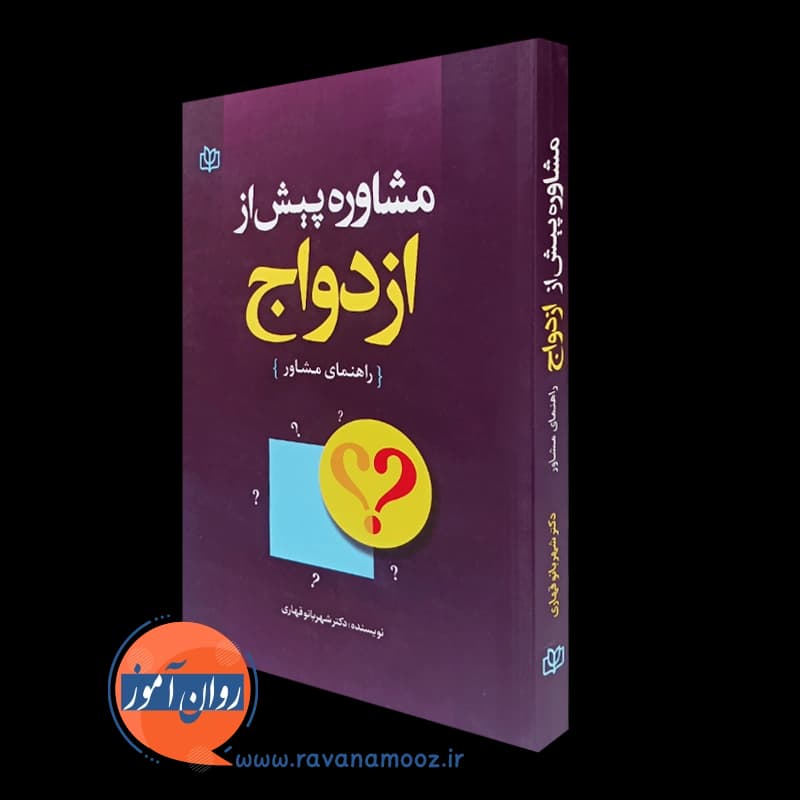 مشاوره پیش از ازدواج – شهربانو قهاری — تصویر ۲