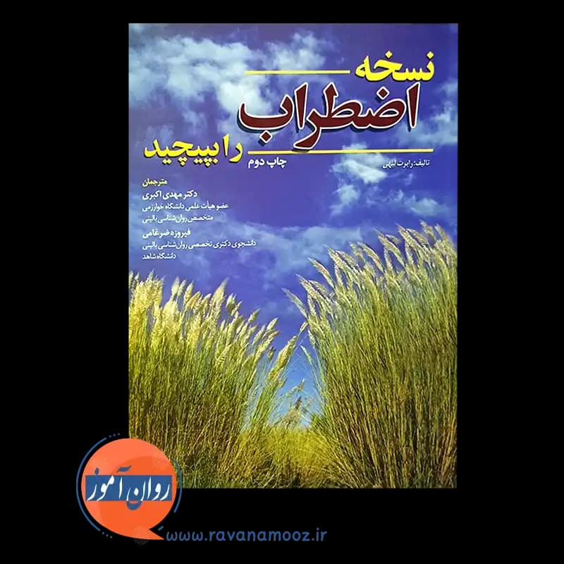نسخه اضطراب را بپیچید – رابرت لیهی — تصویر ۶