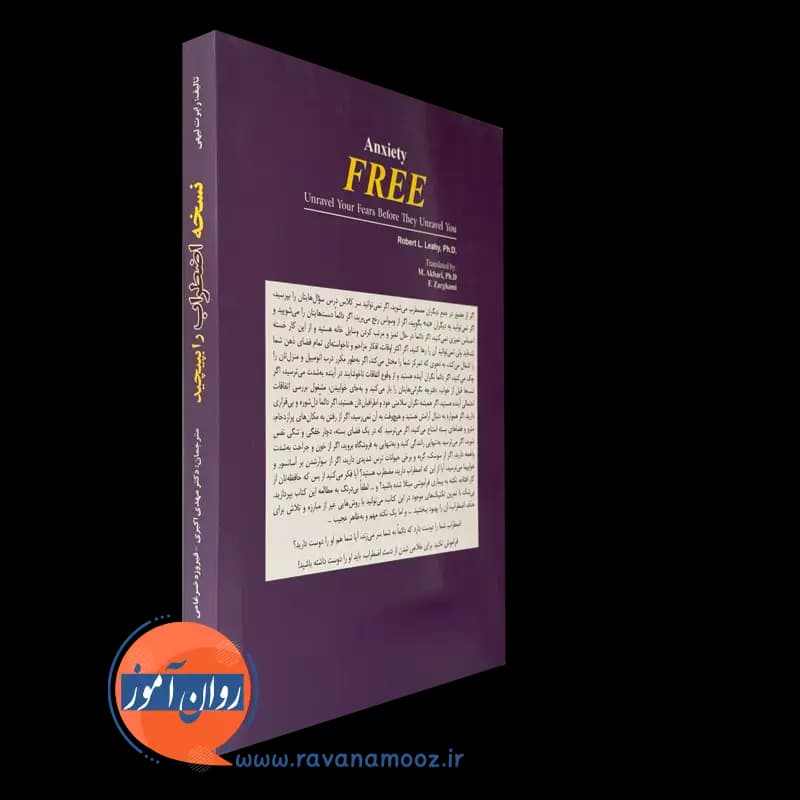 نسخه اضطراب را بپیچید – رابرت لیهی — تصویر ۴